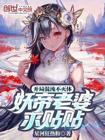 開局不滅混沌體:妖帝老婆求貼貼