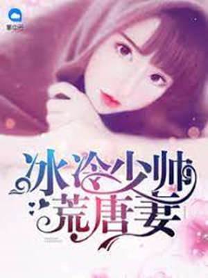 冷面少帥寵嬌妻
