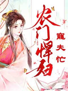 農門悍婦寵夫忙