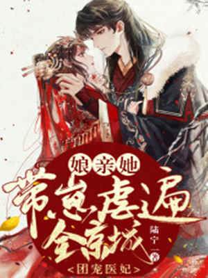 團寵醫妃：孃親她帶崽虐遍全京城