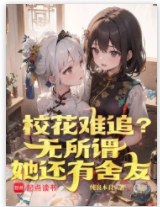 校花難追？無所謂，她還有舍友