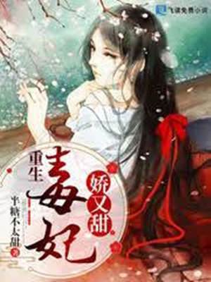 毒妃重生甜又娇