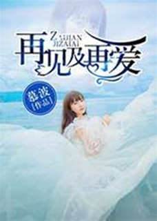 再見及再愛