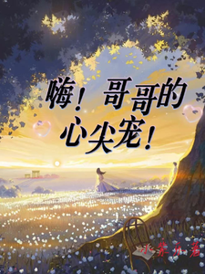 嗨！哥哥的心尖寵！