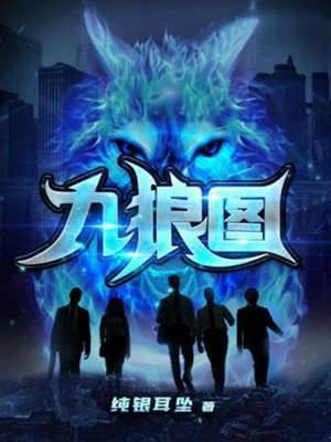 九狼圖