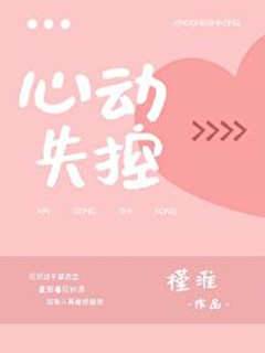 失控心動