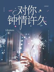 對你鐘情許久