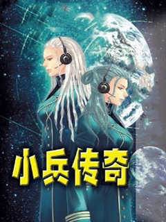 小兵傳奇