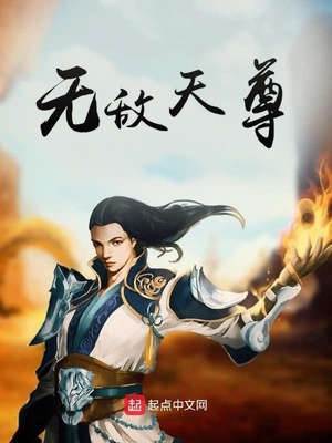 無敵天尊