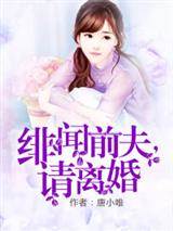 緋聞總裁請離婚