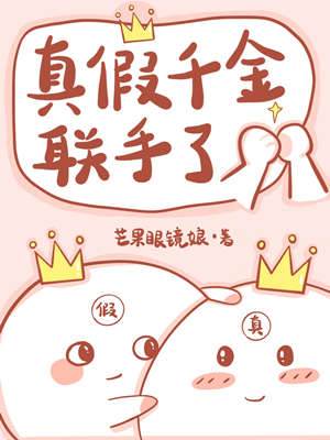 真假千金不鬥了