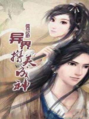 異界攜美成神