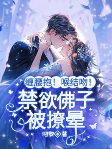 禁欲小叔失控了