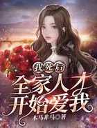 我死后，全家人才開始愛我