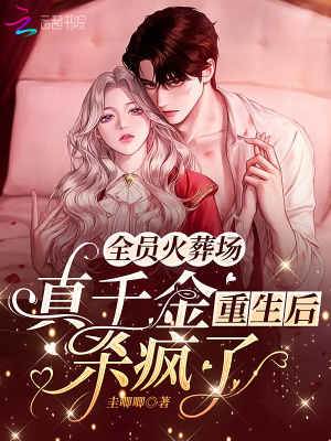 重生真千金殺瘋了