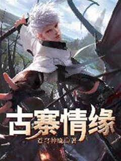 古寨情緣