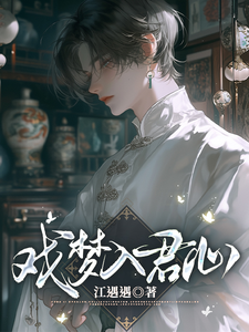 戲夢入君心