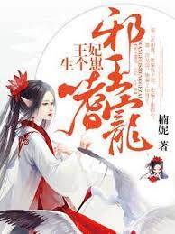 邪王逼妃生崽