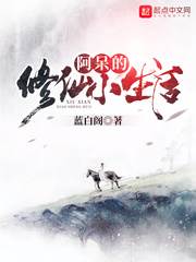 阿獃的修仙小生活