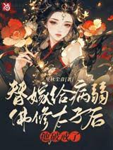 替嫁給病弱佛修太子后，他破戒了