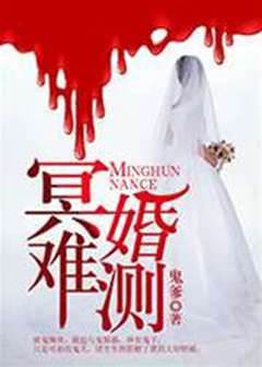 冥婚難測