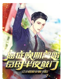 癌癥晚期離婚，岳母半夜敲門