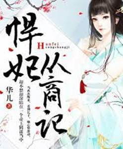 悍妃從商記