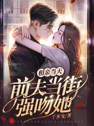 相親日被前夫強吻
