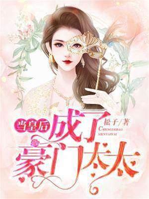 皇后嫁入豪門