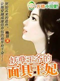妖孽王爺的面具王妃