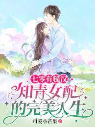 七零有糙漢：知青女配的完美人生白月季周野