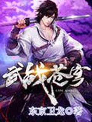 武戰蒼穹