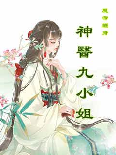魔帝纏身：神醫九小姐