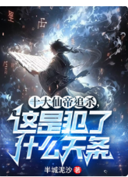 十大仙帝追殺，這是犯了什麼天條