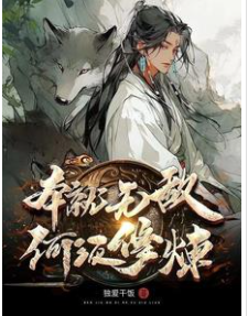 仙帝？螻蟻罷了