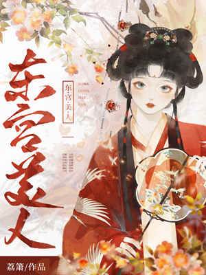 東宮妾色