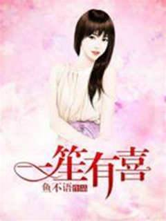 一笙有喜