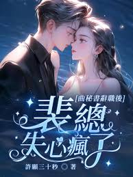 曲秘書辭職后，裴總失心瘋了