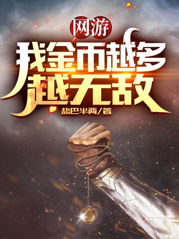 網游：我金幣越多越無敵