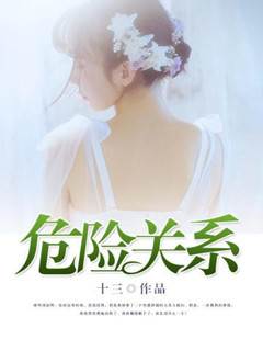 危險關係