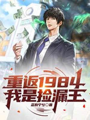 重返1984，我是撿漏王