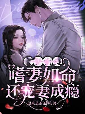 病嬌梟爺他嗜妻如命!還黏她成癮