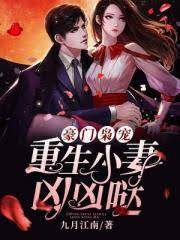 豪門寵妻超兇