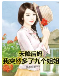 天降后媽，我突然多了九個姐姐