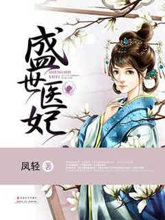 盛世醫妃