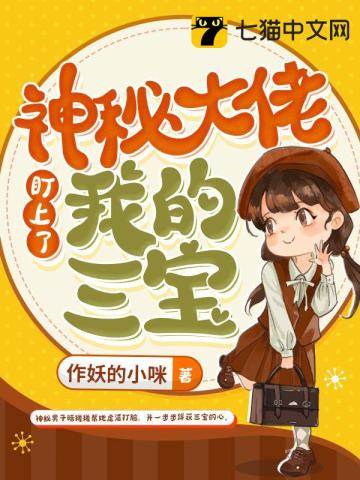 大佬纏上三萌寶