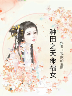 種田之天命福女
