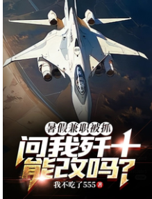 暑假兼職被抓，問我殲十能改嗎？