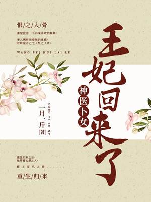 神医王妃重归