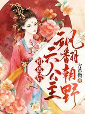 和離後公主驚朝野